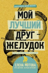 Мой лучший друг-желудок: еда для умных людей