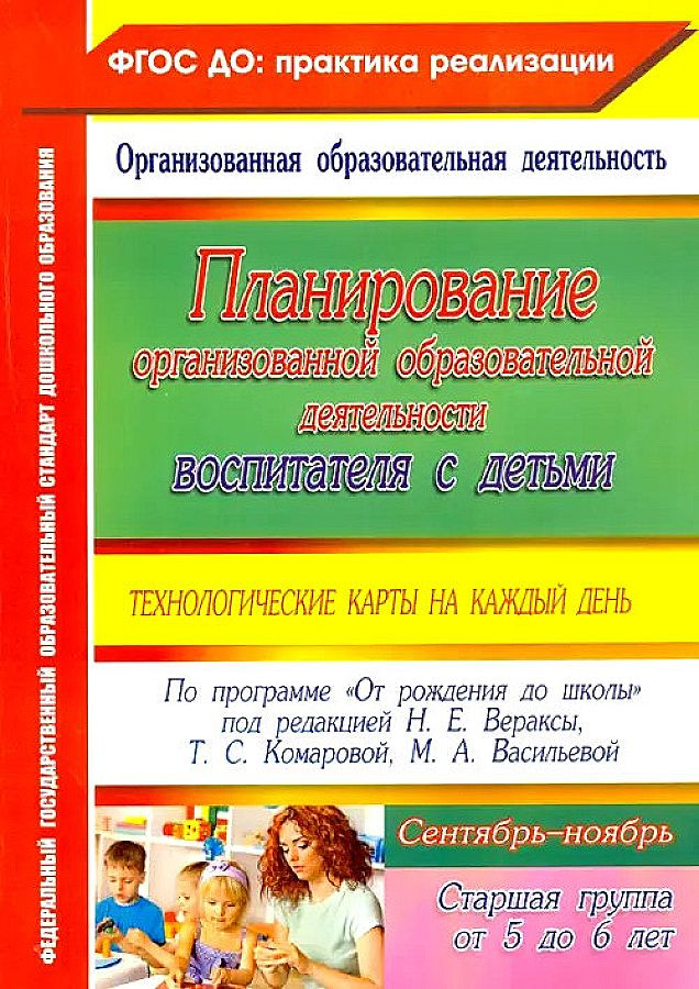 Планирование организованной образовательной деятельности воспитателя с детьми. 5-6 лет | ФГОС ДО: практика реализации