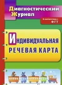 Индивидуальная речевая карта: диагностический журнал