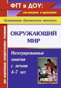 Окружающий мир. Интегрированные занятия с детьми