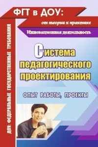 Система педагогического проектирования