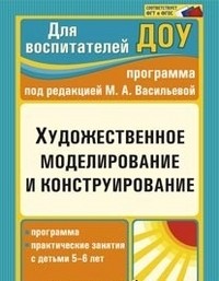 Конструктивно-модельная деятельность детей 5-6 лет. Программа по художественному моделированию. ФГОС