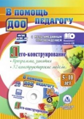 Лего-конструирование. 5-10 лет. Программа, занятия