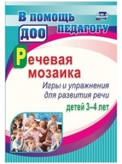 Речевая мозаика. Игры и упражнения для развития речи детей 3-4 лет