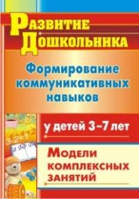 Формирование коммуникативных навыков у детей 3-7 лет