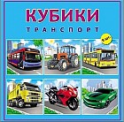 Кубики пластиковые «Транспорт» (9 шт)