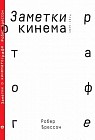 Заметки о кинематографе