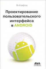 Проектирование пользовательского интерфейса Android