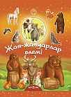 Жан-жануарлар әлемі