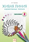 Живая линия. Художественные прописи. 2 класс. В 2-х частях. Часть 1. ФГОС