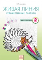 Живая линия. Художественные прописи. 2 класс. Часть 1