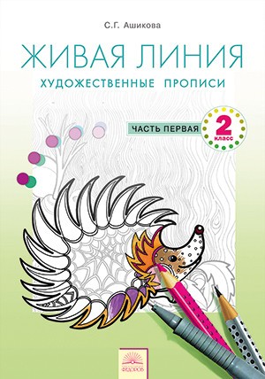 Живая линия. Художественные прописи. 2 класс. Часть 1