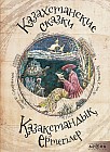 Казахстанские сказки. Қазақстандық ертегілер