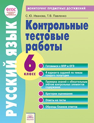 Контрольные тестовые работы. Русский язык. 6 класс. ФГОС