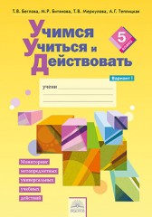 Учимся учиться и действовать. 5 класс. Часть 1
