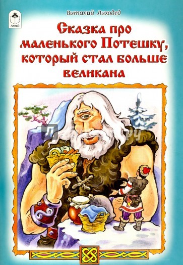 Сказка про маленького Потешку, который стал больше