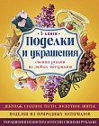 Поделки и украшения своими руками из любых материалов. В комплекте 3 книги