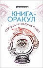 Книга-оракул. Спроси и получи ответ