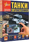 Танки и бронетехника