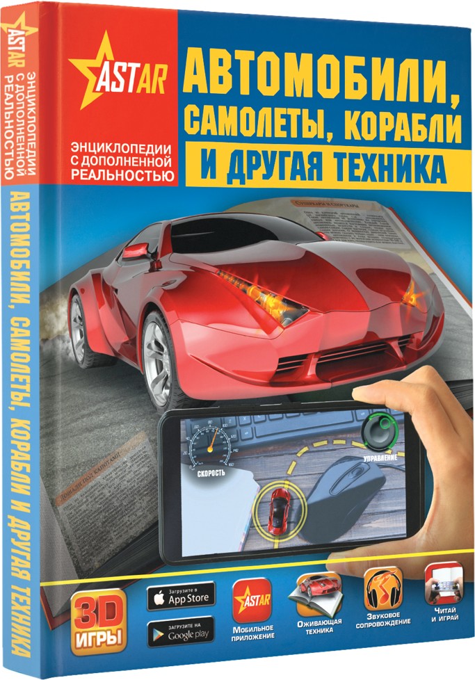 Автомобили, самолёты, корабли и другая техника | Энциклопедии с дополненной реальностью