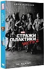 Стражи Галактики 2. Официальная новеллизация