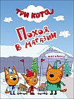 Поход в магазин