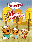 Игра в доктора