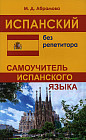 Испанский без репетитора. Самоучитель испанского языка