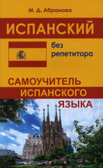 Испанский без репетитора
