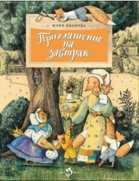 Приглашение на завтрак
