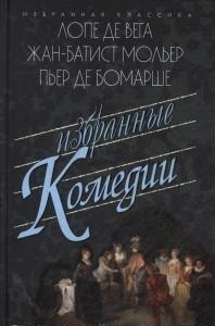 Избранные комедии: Учитель танцев; Тартюф, или Обманщик. Дон Жуан, или Каменное пиршество