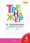 Тренажёр по чистописанию и развитию речи. 4 класс. ФГОС