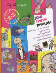 Две трети правды. Весёлые, но не всегда
