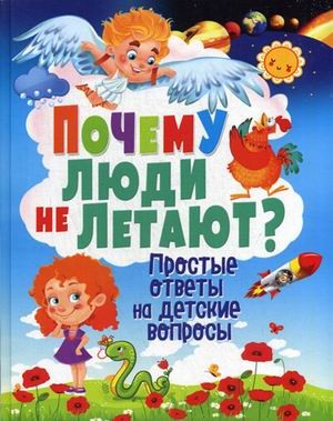 Почему люди не летают? Простые ответы на детские вопросы