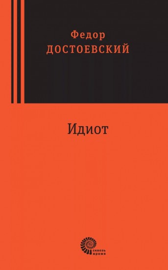Идиот