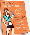 Плоский животик. Мой блокнот