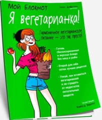 Мой блокнот. Я вегетарианка