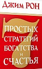 7 простых стратегий богатства и счастья
