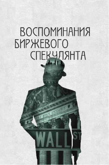 Воспоминания биржевого спекулянта
