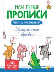 Мои первые прописи с наклейками