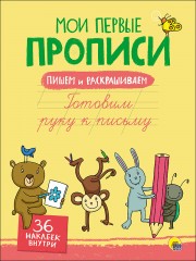 Мои первые прописи с наклейками