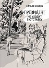Президент не уходит в отставку