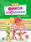 Мини фикси-раскраска. Друзья фиксики