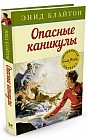 Опасные каникулы