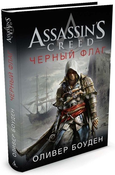 Assassin's Creed. Черный флаг | Assassin`s Creed