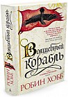 Сага о живых кораблях. Книга 1. Волшебный корабль