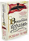 Сага о живых кораблях. Книга 1. Волшебный корабль