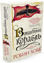 Сага о живых кораблях. Книга 1. Волшебный корабль