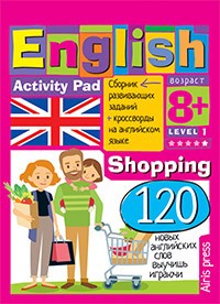 Умный блокнот. English Покупки (Shopping). Уровень 1