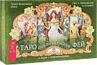Таро викторианских фей. 78 карт и книга с комментариями